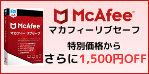 マカフィーリブセーフのセキュリティソフトガイド限定1,500円OFFクーポン