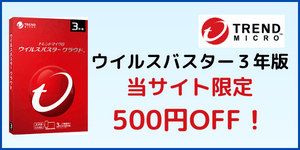 ウイルスバスタークラウド3年版500円OFFクーポン