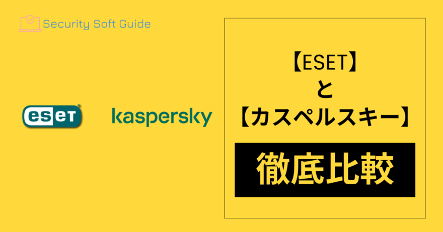 【ESET】と【カスペルスキー】を徹底比較！