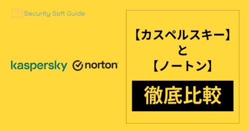 【ノートン】と【ウイルスバスター】を徹底比較！（2024年5月版）