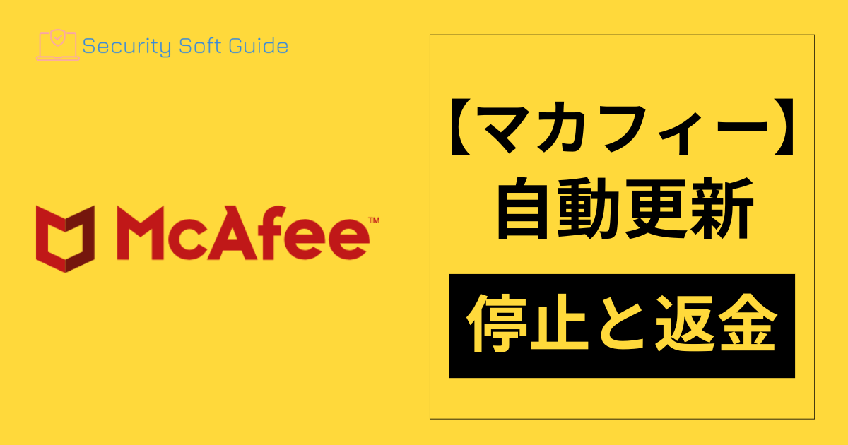 【マカフィー】の自動更新を停止・返金依頼する方法を徹底解説！