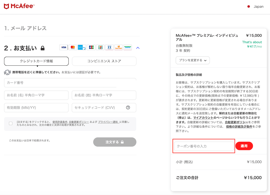 McAfee+プレミアムのクーポンコードの入力方法