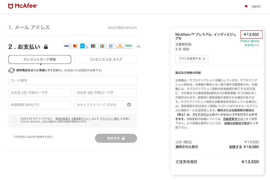 McAfee+プレミアムのクーポンコードの入力方法