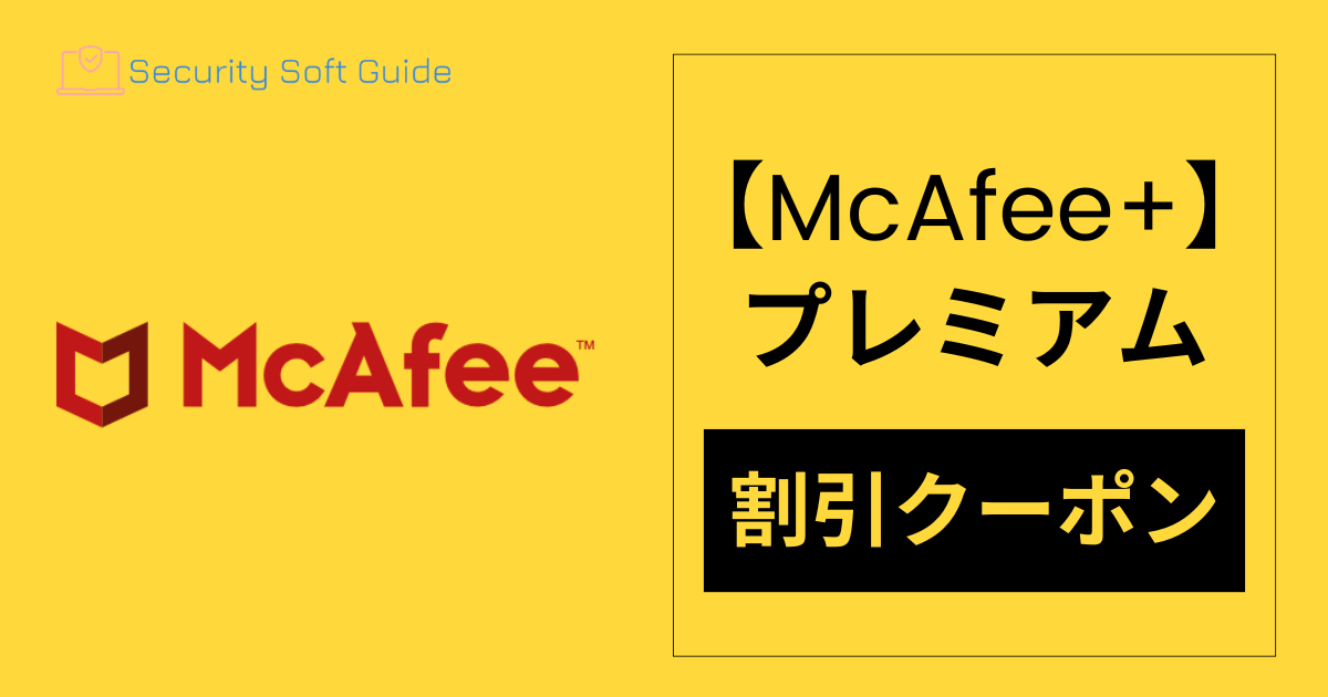 【McAfee+プレミアム】割引クーポン！