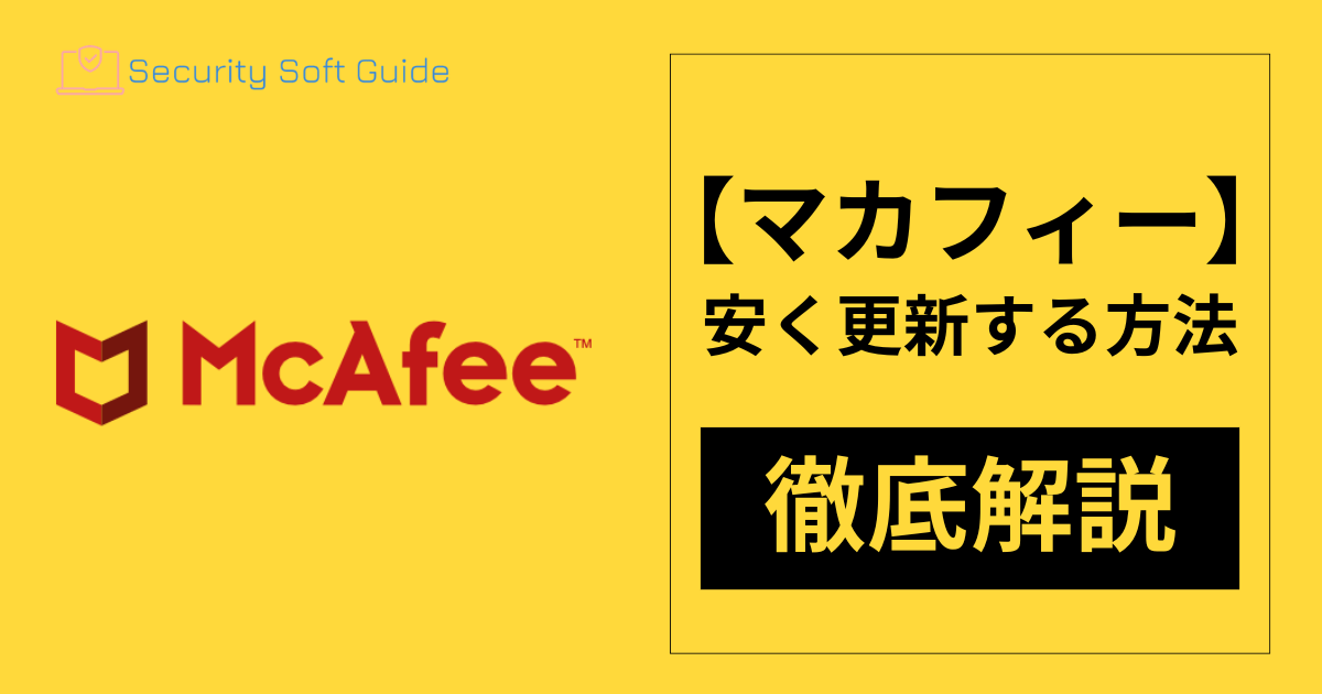 【マカフィー】のセキュリティソフトを安く更新する方法について徹底解説！