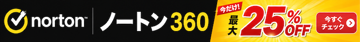 ノートン360最大25%OFF