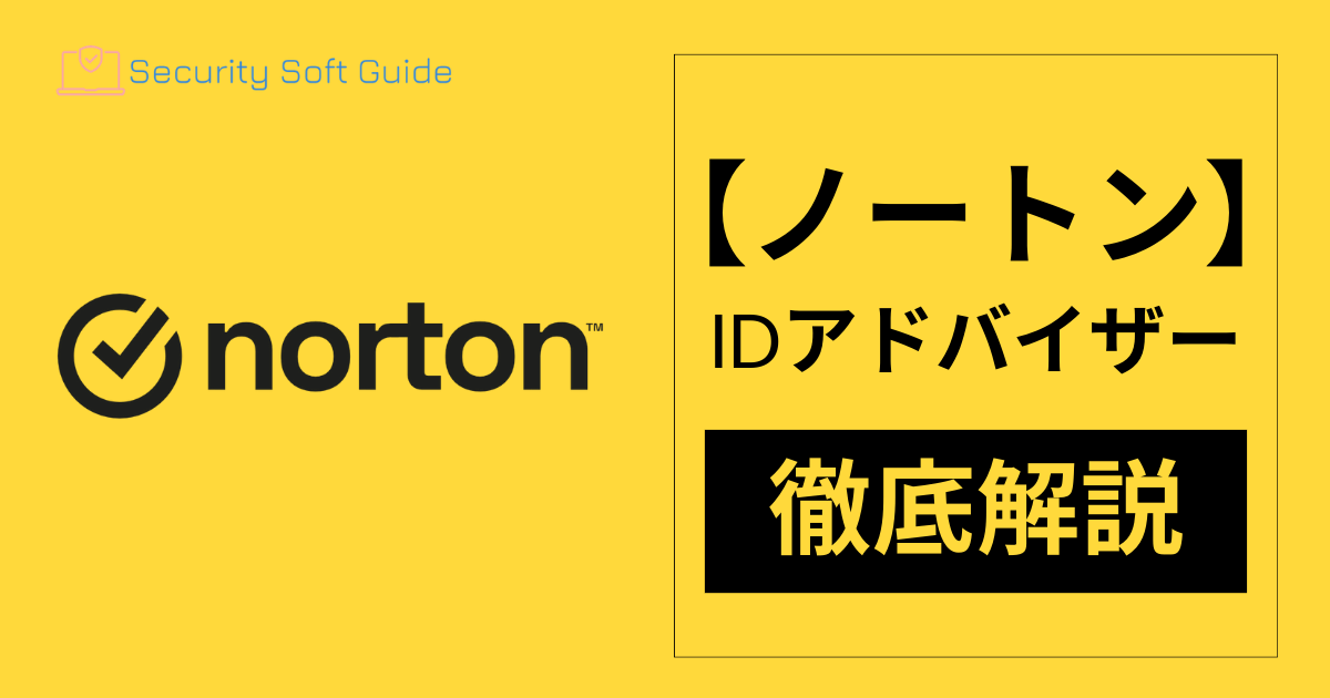 ノートンIDアドバイザー】は必要か？機能・評判を徹底解説！