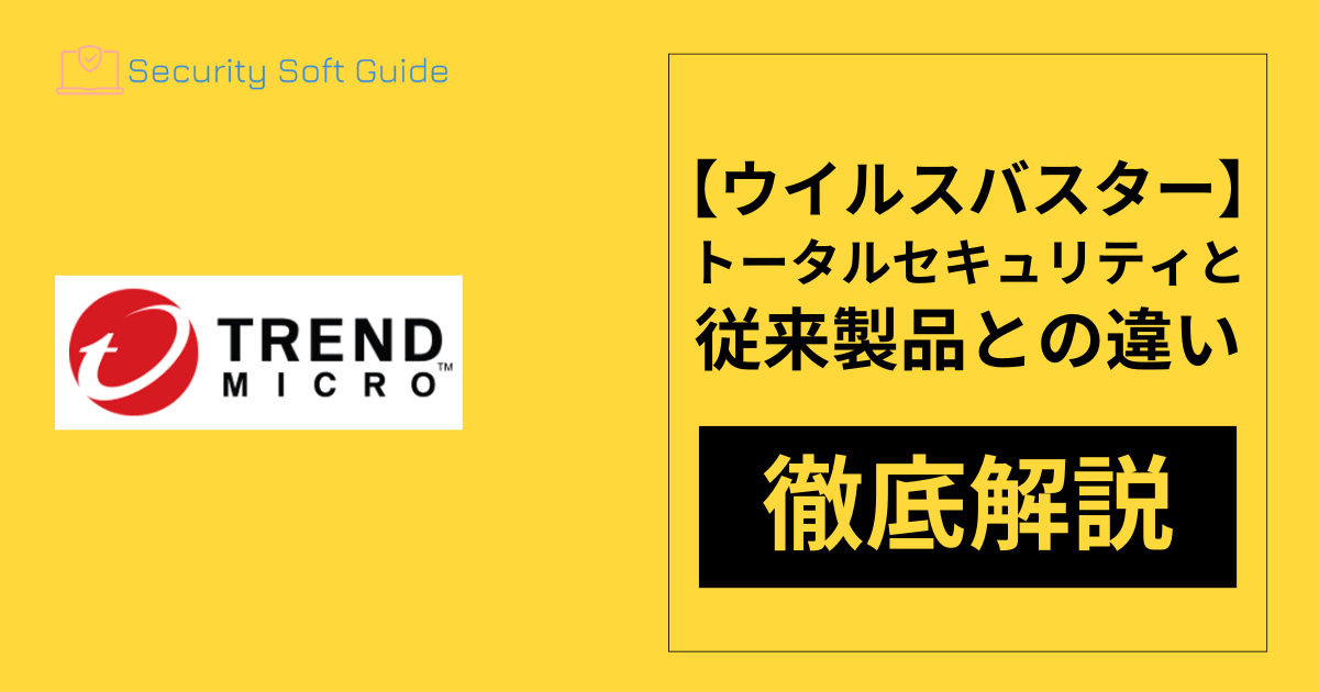 【ウイルスバスタートータルセキュリティ】と【ウイルスバスタークラウド】の違いについて徹底解説！