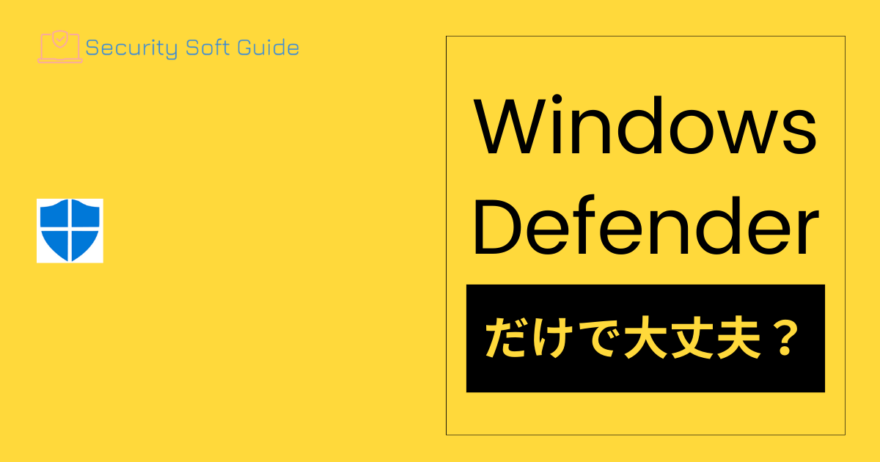 【Windowsのセキュリティ】はWindows Defenderだけで大丈夫なのかを徹底解説！
